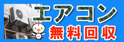 エアコン無料回収