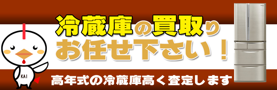 静岡県の冷蔵庫買い取ります