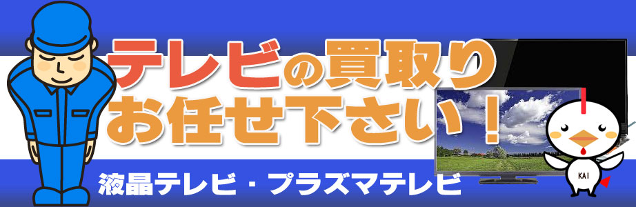 静岡県東部地区のテレビ買い取ります