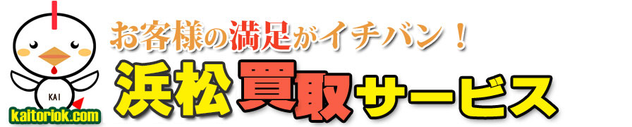不用品買取り・浜松買取サービス（浜松市）